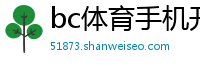 bc体育手机开户_破解百家乐的软件_送现金50元棋牌最全_玩龙虎输了16万怎么办_高手总结出来的经验怎么写